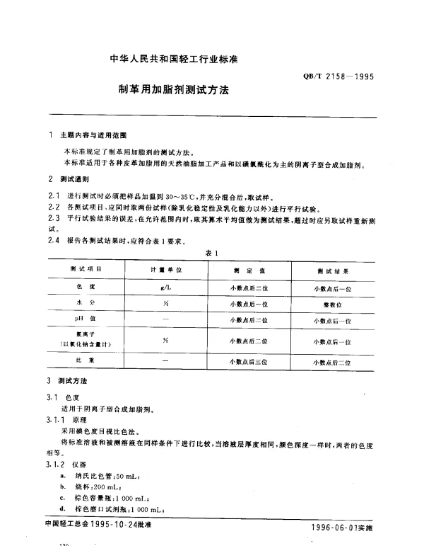 QBT 2158-1995 制革用加脂剂测试方法