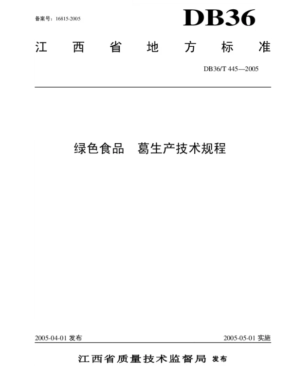 DB36T 445-2005 绿色食品 葛生产技术规程