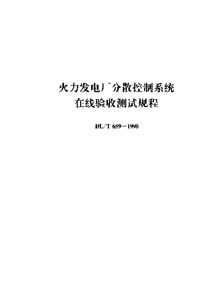 DLT 659-1998 火力发电厂分散控制系统在线验收测试规程