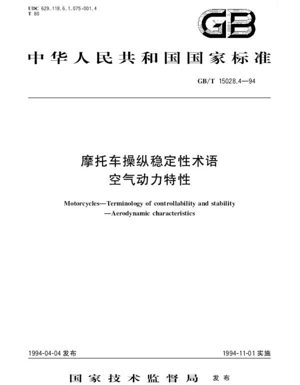 GBT 15028.4-1994 摩托车操纵稳定性术语  空气动力特性
