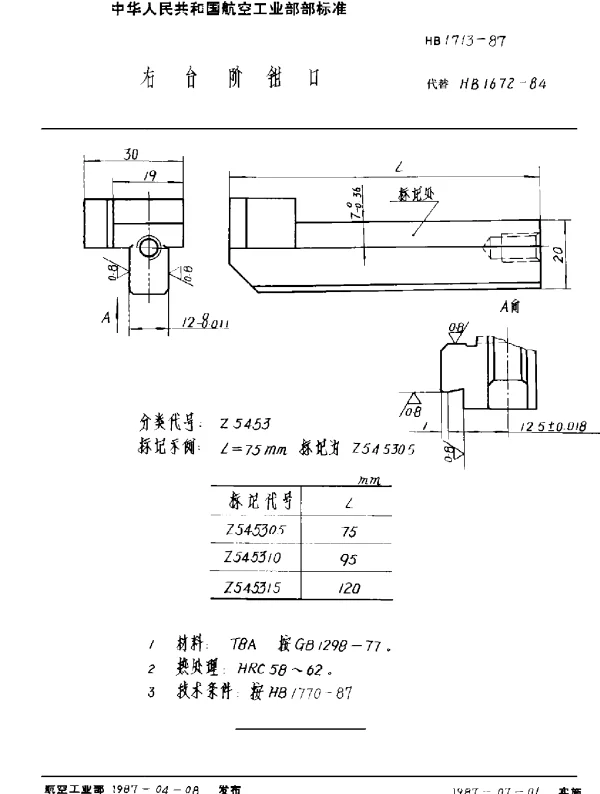 HB 1713-1987 右台阶钳口
