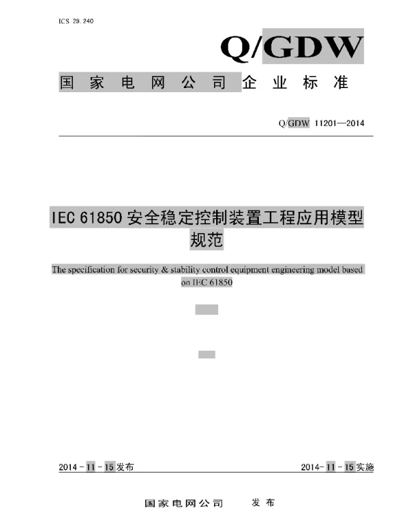 Q_GDW 11201-2014 IEC61850安全稳定控制装置工程应用模型规范