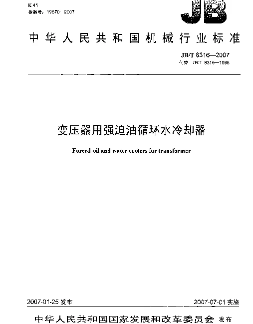 JBT 8316-2007 变压器用强迫油循环水冷却器