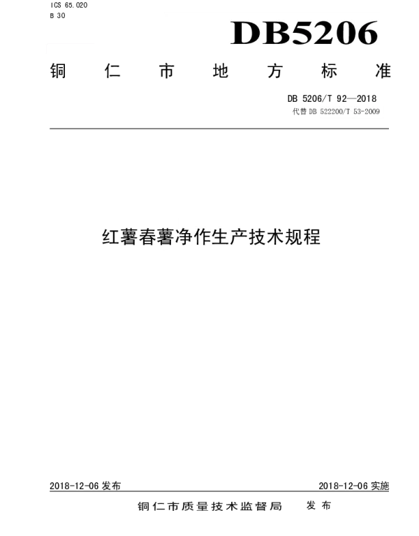DB5206T92—2018 红薯春薯净作生产技术规程