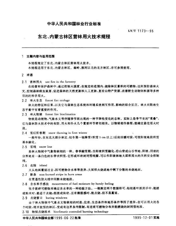 LYT 1173-1995 东北、内蒙古林区营林用火技术规程