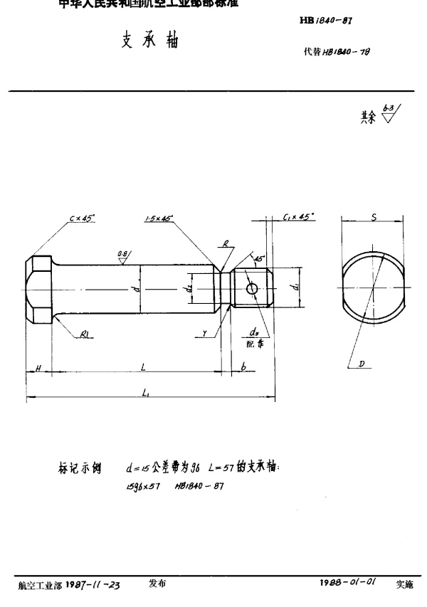 HB 1840-1987 支承轴