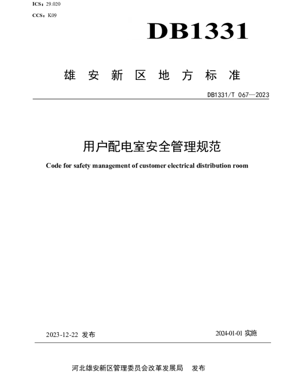 DB1331T 067-2023 用户配电室安全管理规范