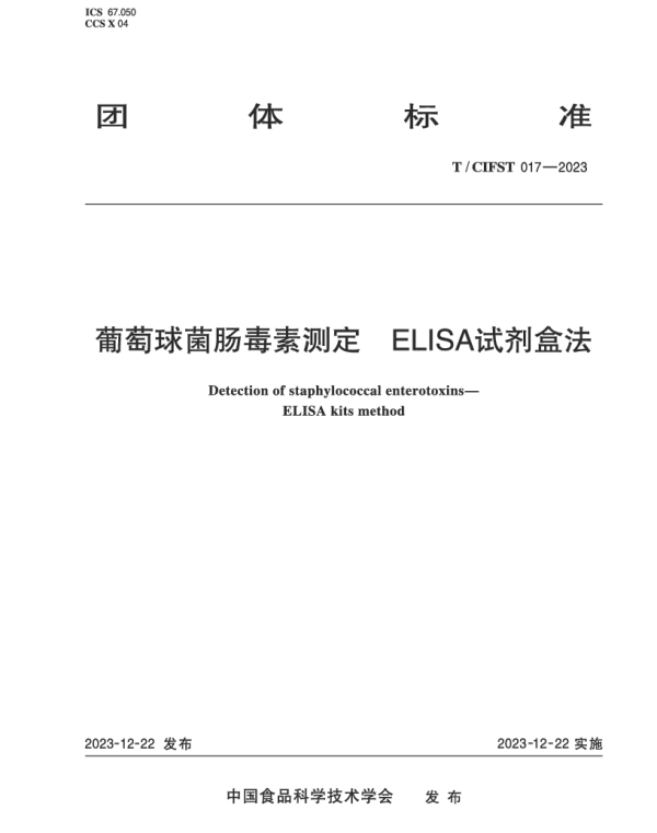 TCIFST 017-2023 葡萄球菌肠毒素测定 ELISA试剂盒法