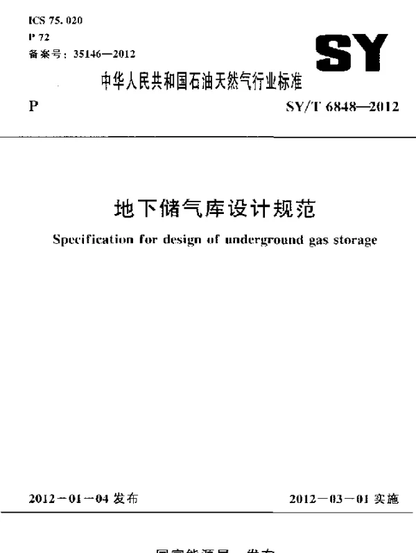 SYT 6848-2012 地下储气库设计规范