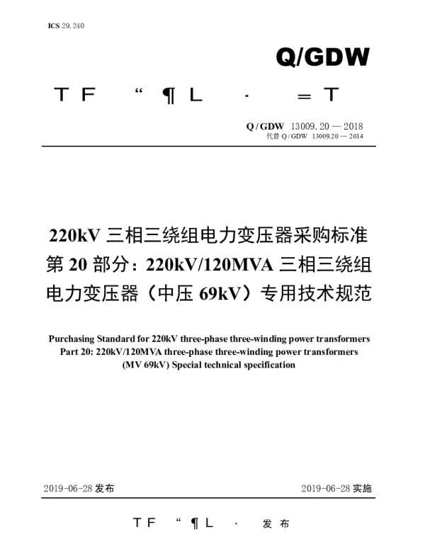 Q_GDW 13009.20-2018 220kV三相三绕组电力变压器采购标准（第20部分：120MVA三相三绕组电力变压器（中压66kV）专用技术规范）