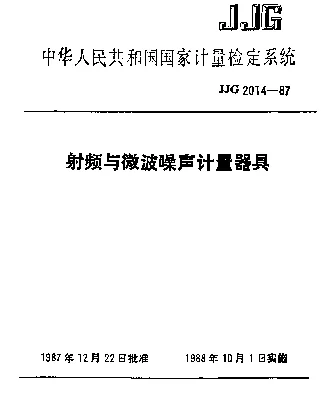JJG 2014-1987 射频与微波噪声计量器具检定系统
