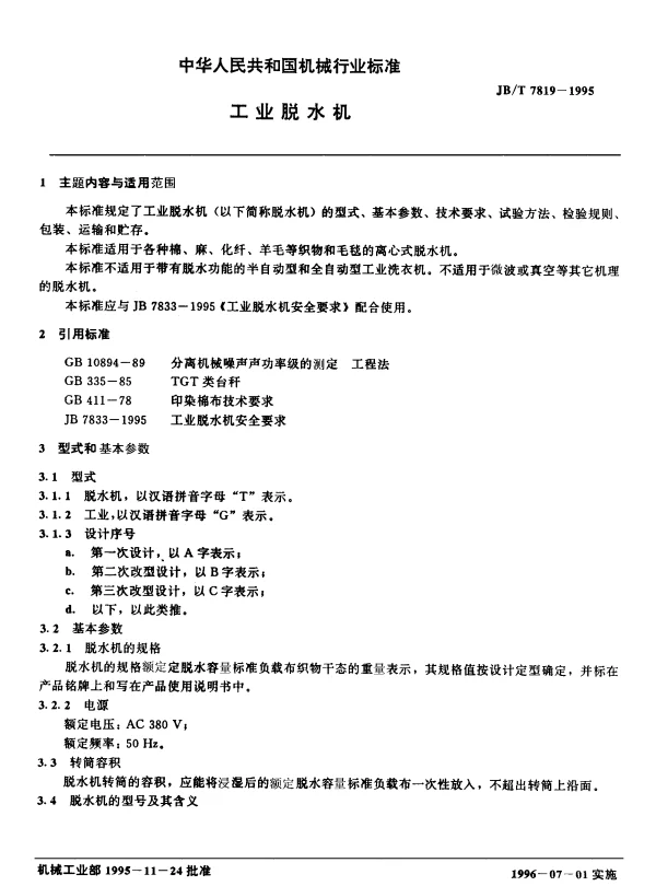JBT 7819-1995 工业脱水机