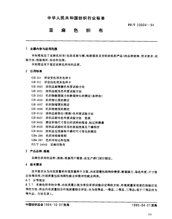 FZT 33004-1994 亚麻色织布