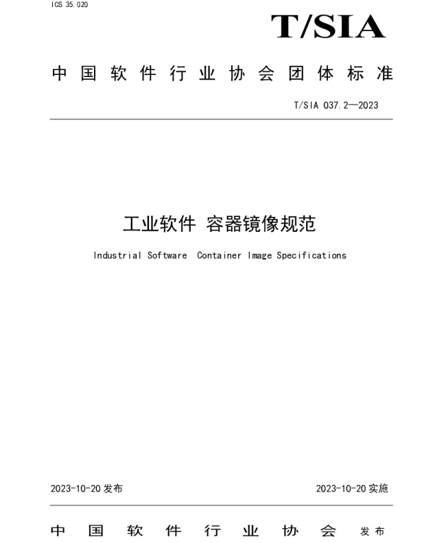 TSIA 037.2-2023 工业软件 容器镜像规范