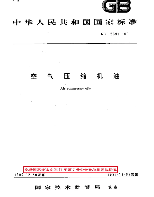 GBT 12691-1990 空气压缩机油