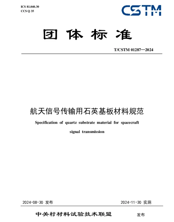 TCSTM 01287-2024 航天信号传输用石英基板材料规范