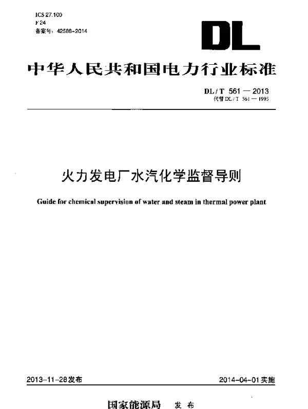 DLT 561-2013 火力发电厂水汽化学监督导则