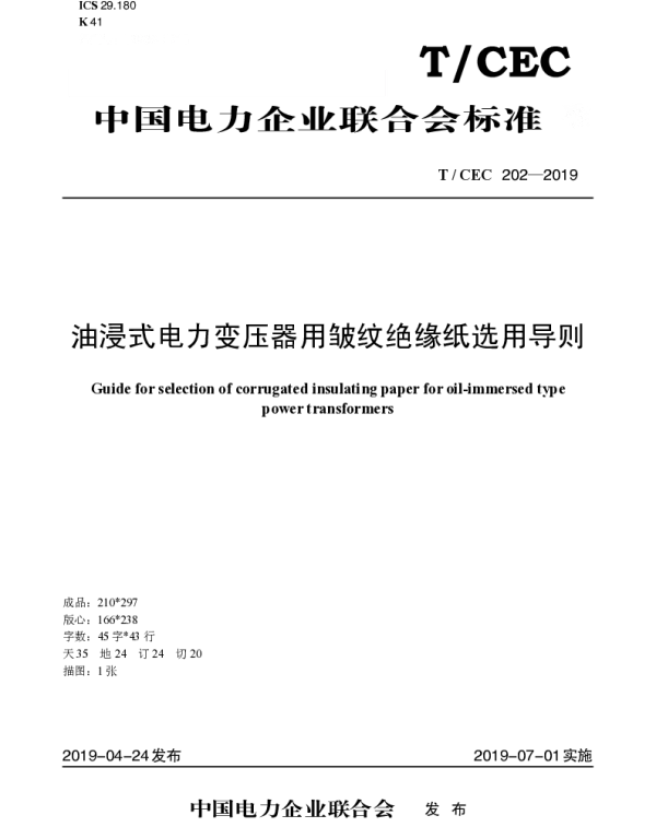TCEC202-2019油浸式电力变压器用皱纹绝缘纸选用导则