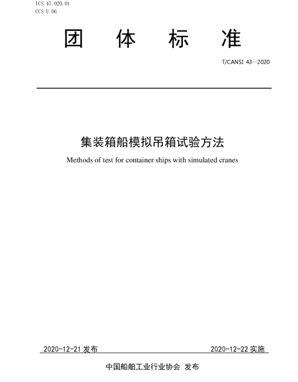 TCANSI 43-2020 集装箱船模拟吊箱试验方法