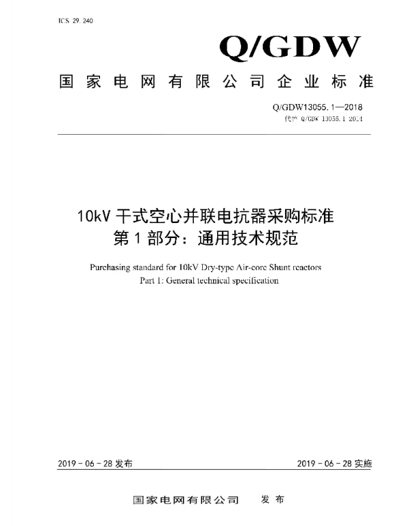 Q_GDW 13055.1-2018 10kV干式空心并联电抗器采购标准_第1部分：通用技术规范