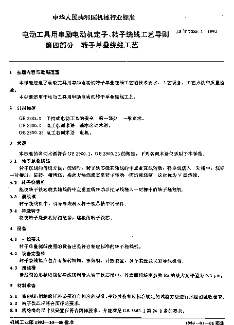 JBT 7085.4-1993 电动工具用串励电动机定子、转子绕线工艺导则第四部分 转子单叠绕线工艺