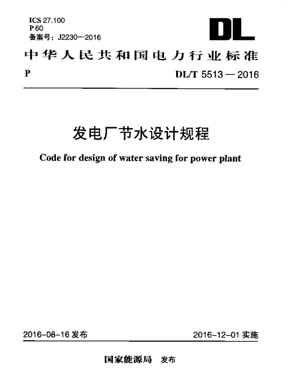 DLT 5513-2016 发电厂节水设计规程