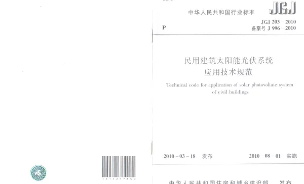 《民用建筑太阳能光伏系统应用技术规范》JGJ203-2010