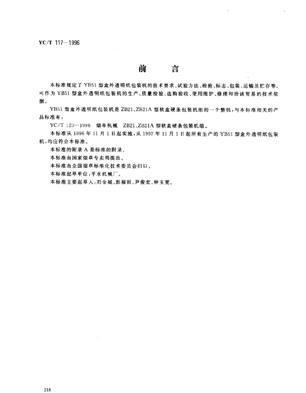 YCT 117-1996 烟草机械 YB51型盒外透明指包装机