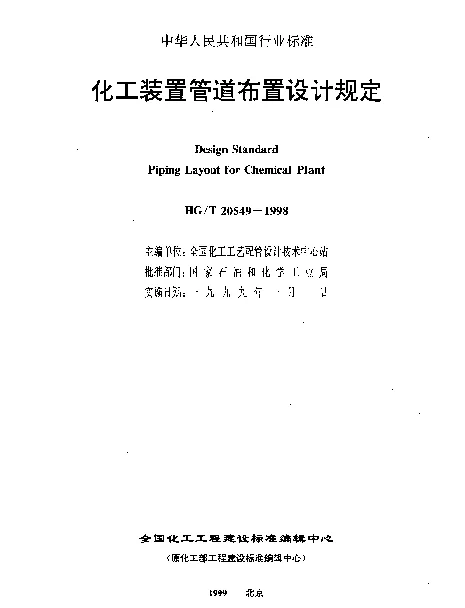 HGT 20549.1-1998 化工装置管道布置设计规定 化工装置管道布置设计内容和深度规定