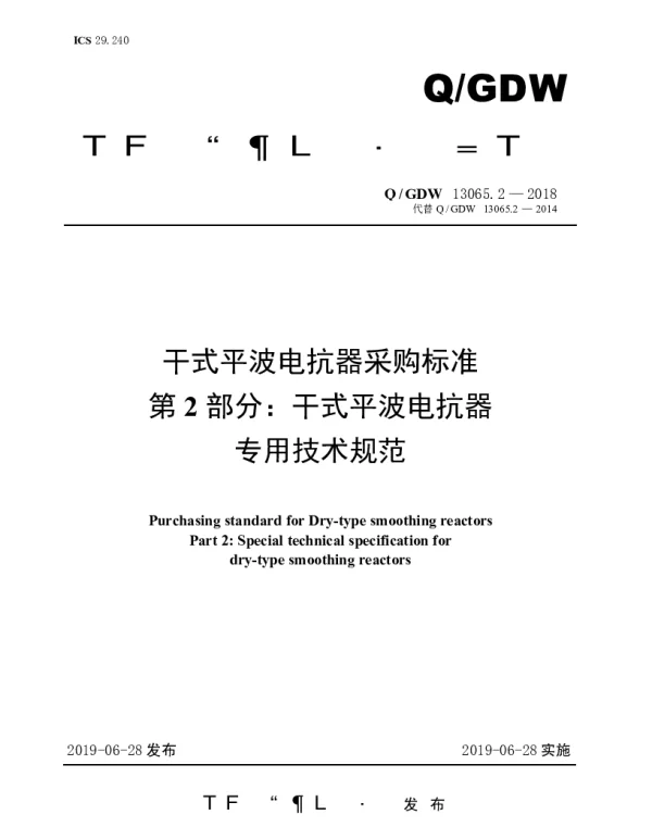 Q_GDW 13065.2-2018 干式平波电抗器采购标准（第2部分：干式平波电抗器专用技术规范）