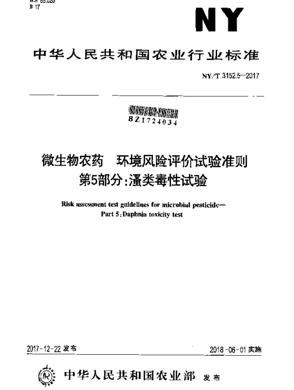 NYT 3152.5-2017 微生物农药 环境风险评价试验准则 第5部分：溞类毒性试验