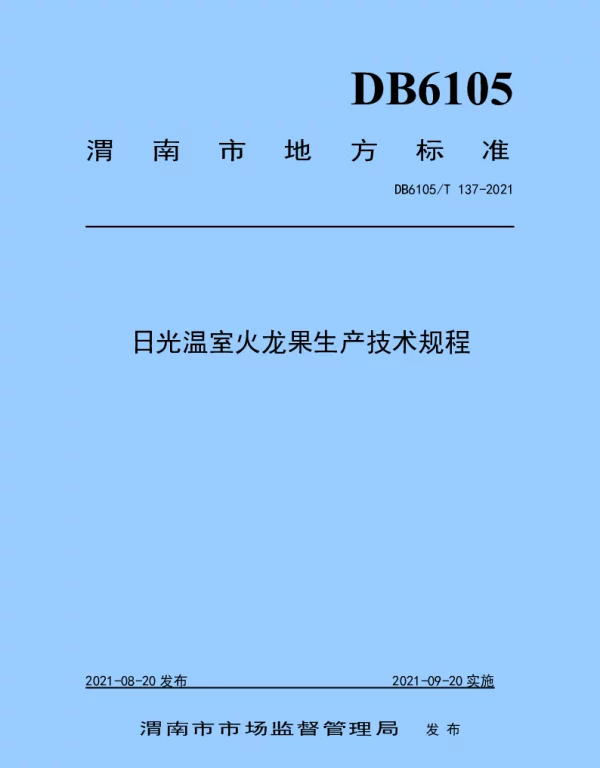 DB6105T 137-2021 日光温室火龙果生产技术规程
