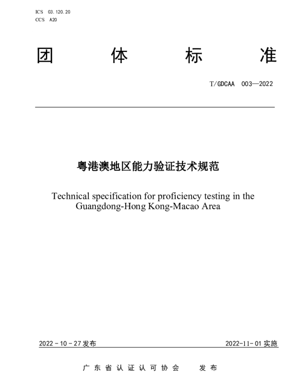 TGDCAA 003-2022 粤港澳地区能力验证技术规范