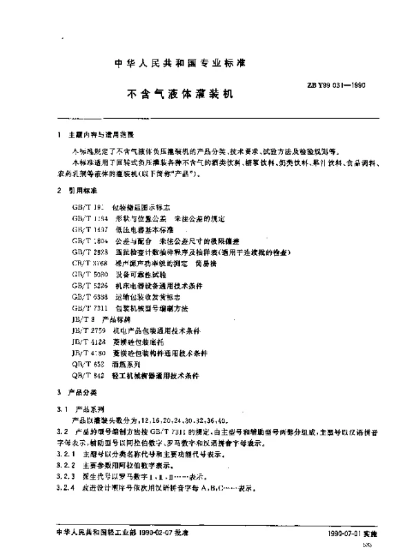ZB Y99 031-1990 不含气液体灌装机