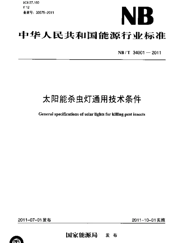 NBT 34001-2011 太阳能杀虫灯通用技术条件