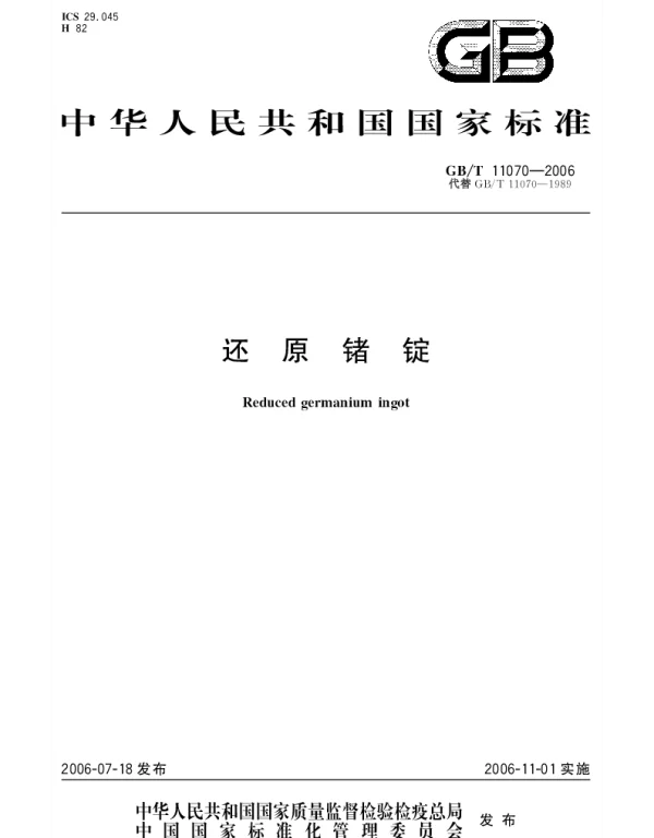 GBT 11070-2006 还原锗锭