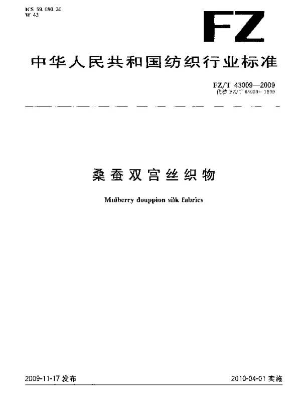 FZT 43009-2009 桑蚕双宫丝织物