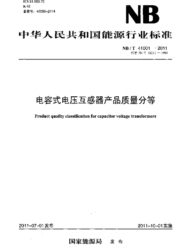 NBT 41001-2014 电容式电压互感器产品质量分等