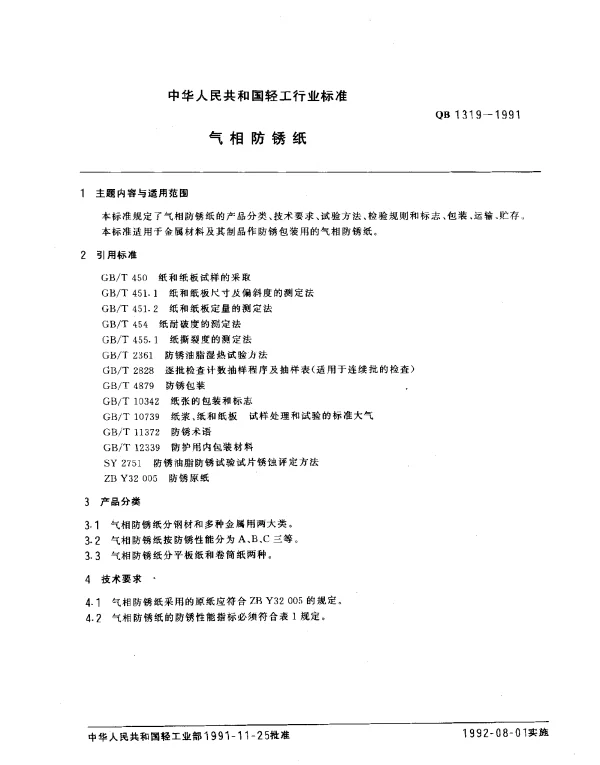QB 1319-1991 气相防锈纸