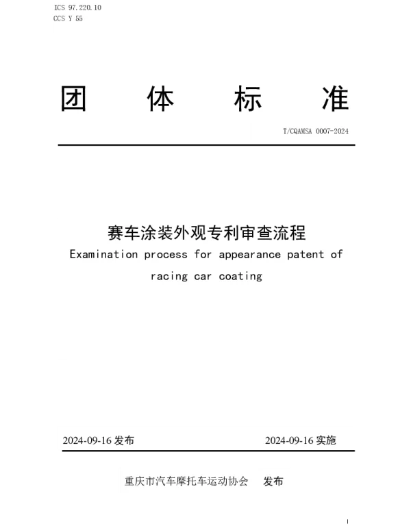 TCQAMSA 0007-2024 赛车涂装外观专利审查流程