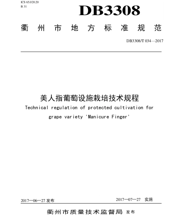 DB3308T 034-2017 美人指葡萄栽培技术规程