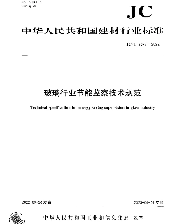 JCT 2697-2022 玻璃行业节能监察技术规范