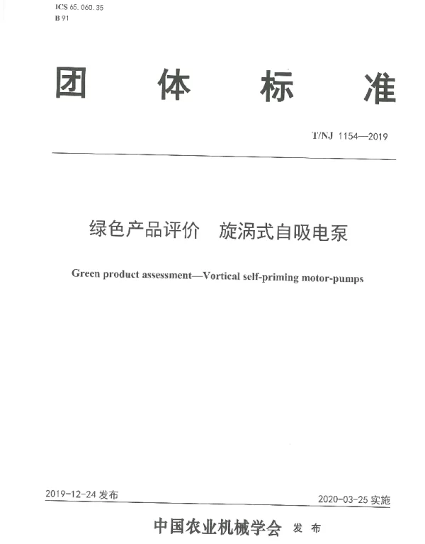 TNJ 1154-2019 绿色产品评价 旋涡式自吸电泵
