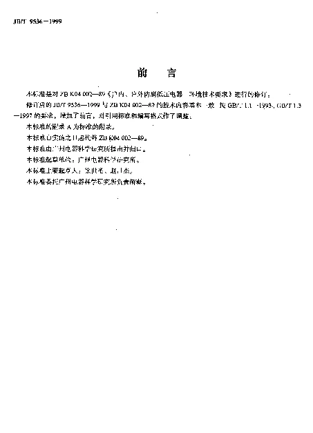 JBT 9536-1999 户内、户外防腐低压电器.环境条件要求