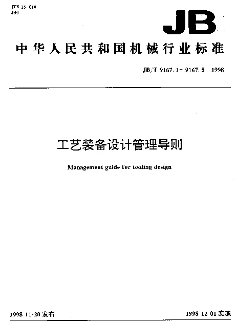 JBT 9167.1-1998 工艺装备设计管理导则.术语