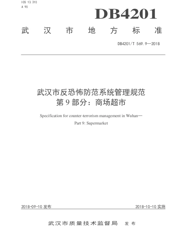 DB4201T 569.9-2018 武汉市反恐怖防范系统管理规范  第9部分：商场超市
