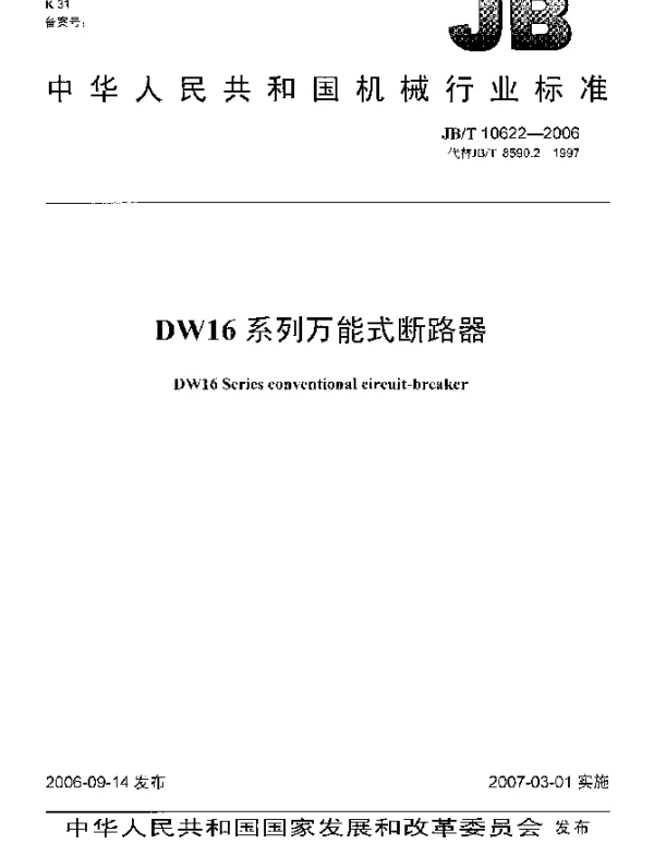JBT 10622-2006 DW16系列万能式断路器