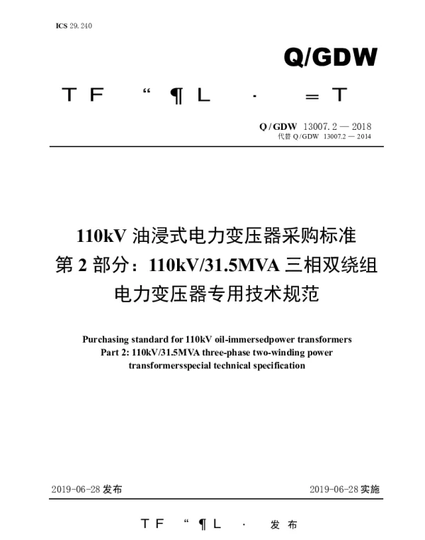 Q_GDW 13007.2-2018 110kV油浸式电力变压器采购标准（第2部分：110kV31.5MVA三相双绕组电力变压器专用技术规范）