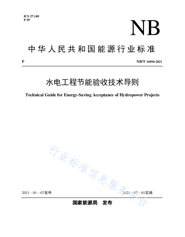 水电工程节能验收技术导则__NB_T10494-2021