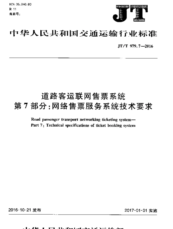 JTT 979.7-2016 道路客运联网售票系统 第7部分：网络售票服务系统技术要求